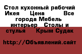 Стол кухонный рабочий Икея ! › Цена ­ 900 - Все города Мебель, интерьер » Столы и стулья   . Крым,Судак